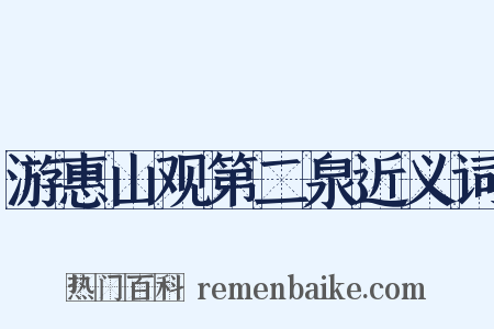 游惠山观第二泉近义词是什么意思的图片